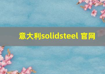 意大利solidsteel 官网